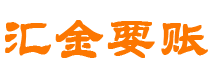 梁山债务追讨催收公司